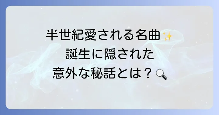 遠くへ行きたいオープニングテーマ曲の基本情報と歴史