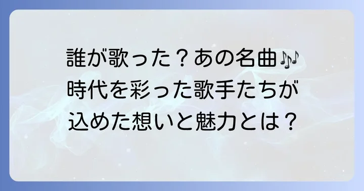 歴代の歌唱者が紡ぐ「遠くへ行きたい」の魅力