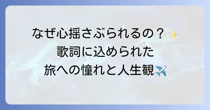 「遠くへ行きたい」歌詞に込められた旅への憧れと人生観