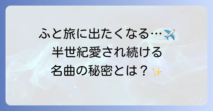 遠くへ行きたいオープニングが与える影響と世代を超えた共感
