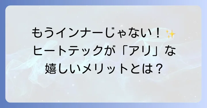 ヒートテックをトップスとして着るのがアリな理由とメリット