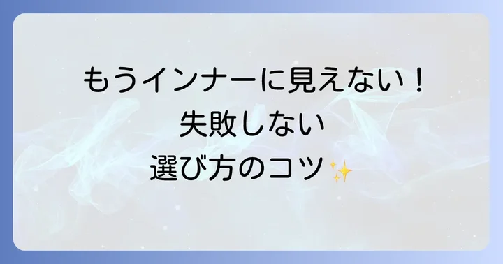 トップスとして着るヒートテックの選び方