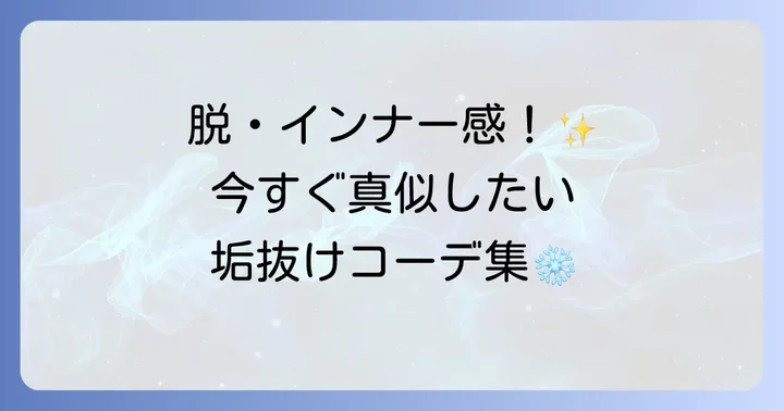 ヒートテックをトップスとして着こなすコーディネート例