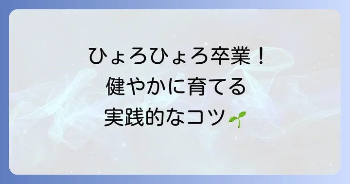 徒長を防ぐための具体的な対策と育て方