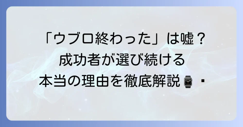 ウブロは終わったのか？噂の真相やブランドの魅力と現在の評価を徹底解説