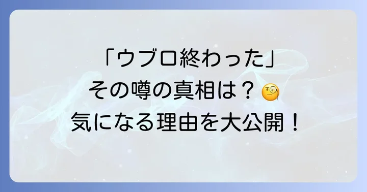 「ウブロ終わった」と言われる背景にある理由とは？