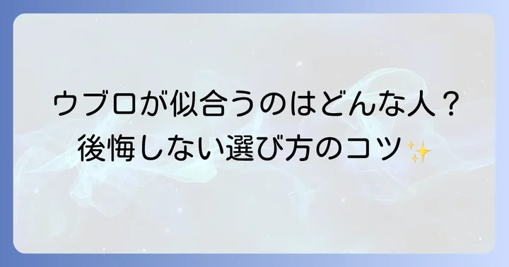 ウブロを選ぶのはどんな人？購入を検討する際のポイント