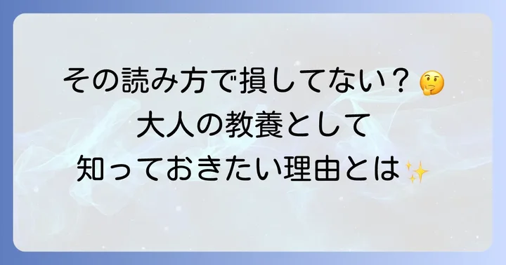 なぜ「読めない」と恥ずかしいのか？大人としての漢字の重要性