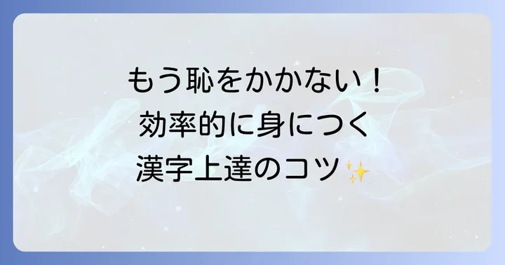 読めない漢字を克服するための学習方法