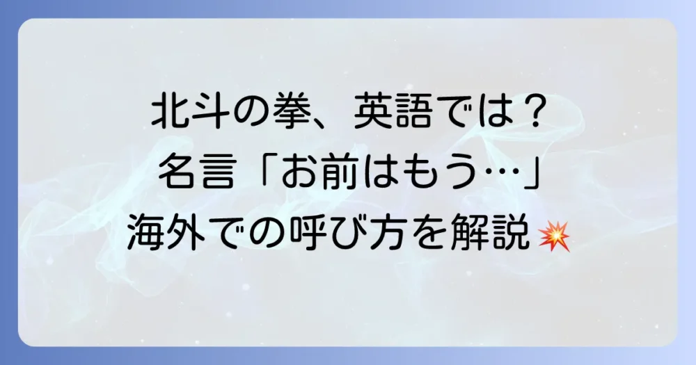 北斗の拳の英語タイトルはFist of the North Star？海外での呼び名と名言を解説