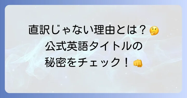 「北斗の拳」の公式英語タイトルは「Fist of the North Star」