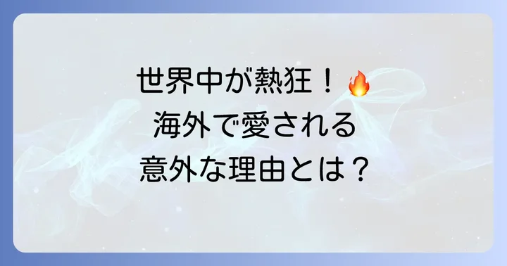 海外での「北斗の拳」人気と評価