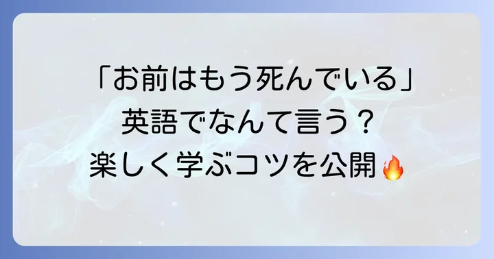 「北斗の拳」で英語を学ぶ！名言の英語訳と学習のコツ