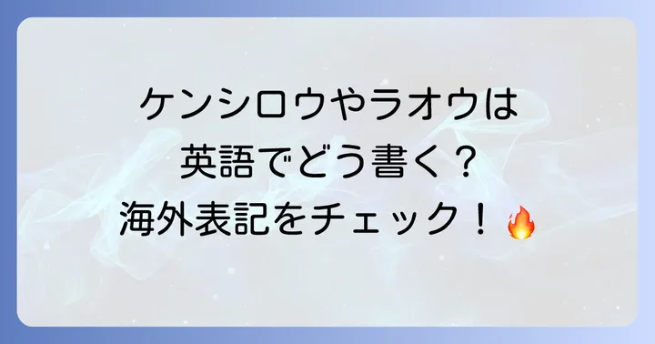 「北斗の拳」主要キャラクターの英語名