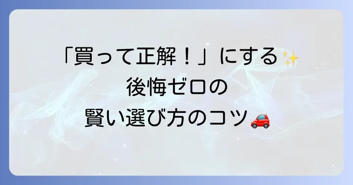 後悔しないために！トヨタ認定中古車の賢い選び方