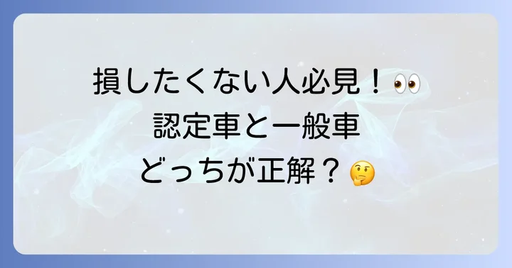 トヨタ認定中古車と一般中古車の違い