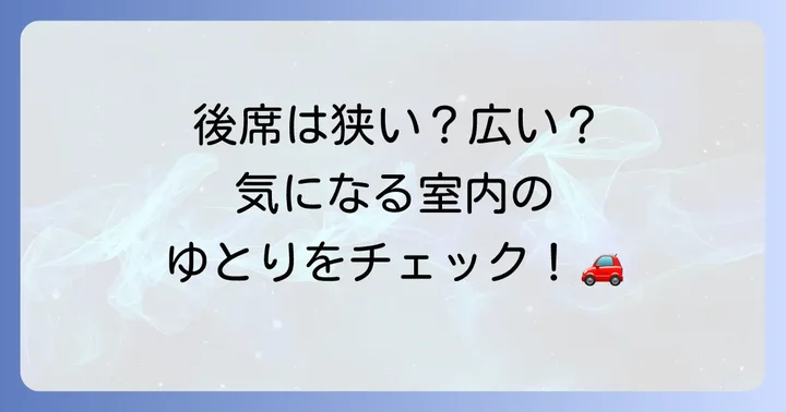 室内空間の広さをチェック！快適なドライブのために