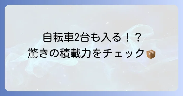 荷室（ラゲッジスペース）の使い勝手と積載能力