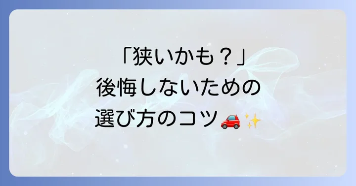 ヤリスクロスのサイズ選びで失敗しないためのコツ