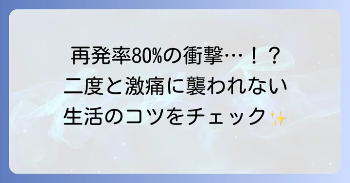 結石の再発予防と日常生活のコツ