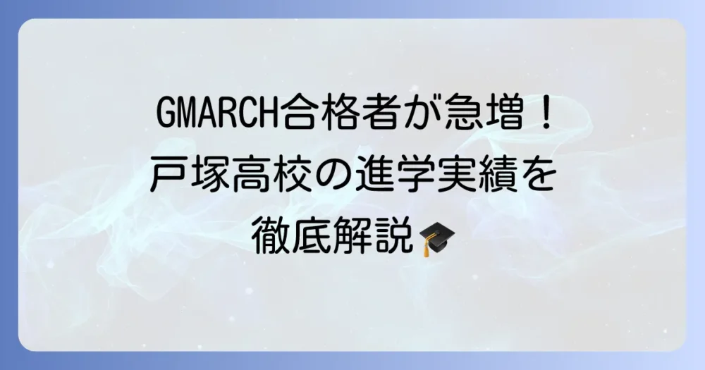 戸塚高校の進学実績を徹底解説！難関大学合格への道のりやサポート体制も紹介