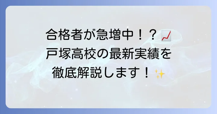 戸塚高校の進学実績は？最新の大学合格状況をチェック