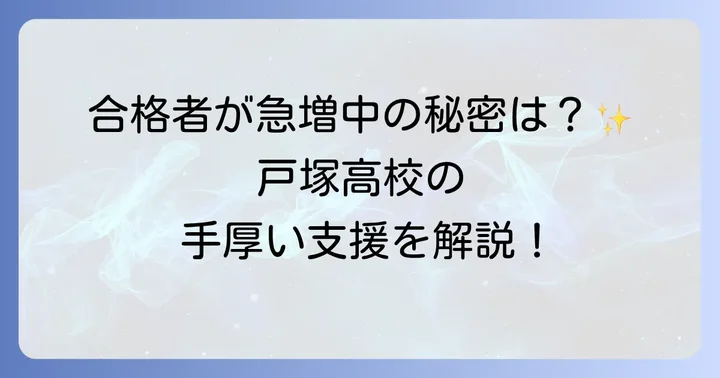難関大学合格を支える戸塚高校の教育体制