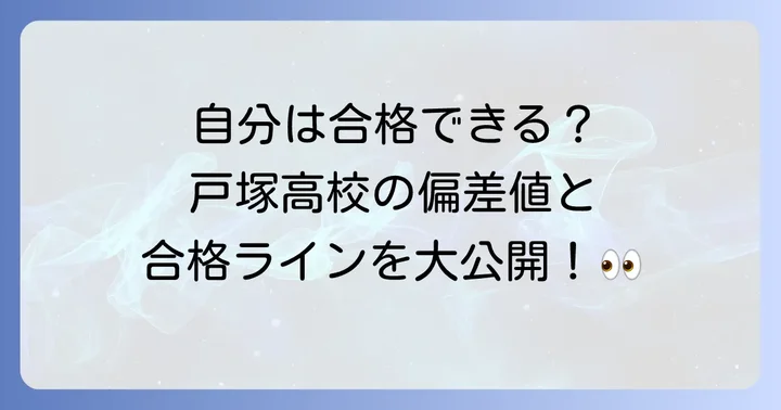 戸塚高校の偏差値と学力レベル