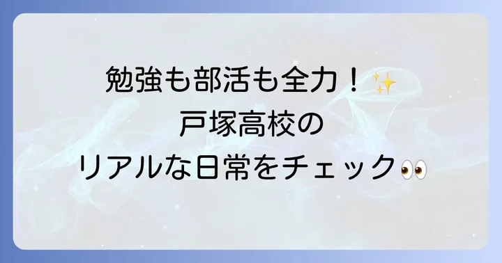 戸塚高校の学校生活と学習環境