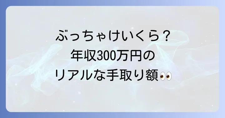共働き妻の年収300万円、その実態と手取り額の目安