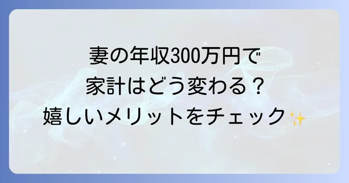 年収300万円の共働き妻が家計にもたらす大きなメリット