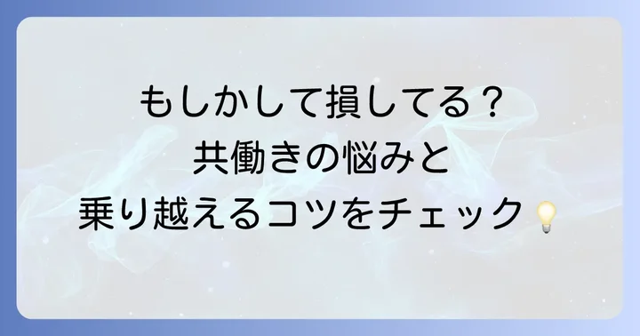 知っておきたい！年収300万円の共働き妻が直面する課題と対策