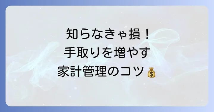 共働き夫婦のための賢い家計管理と節約術