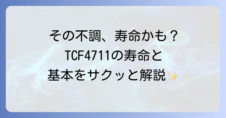 TOTOウォシュレットTCF4711便座交換の基本を知ろう