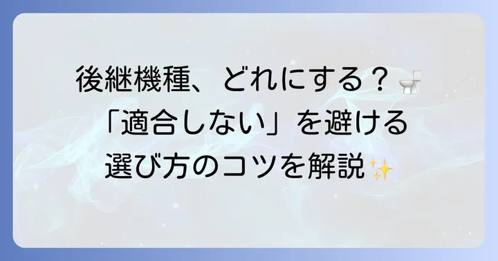 TCF4711の後継機種選びと互換性の確認