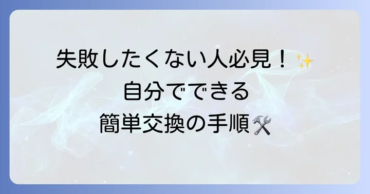 自分でTCF4711便座を交換する具体的な進め方