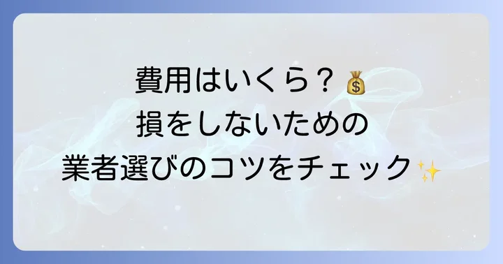 業者に依頼する場合の費用相場と選び方
