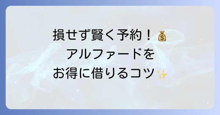 アルファードレンタカーをお得に借りるコツ