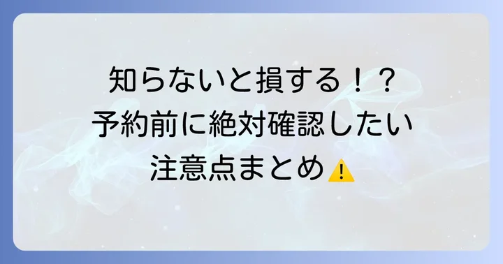 アルファードレンタカーを予約する際の注意点