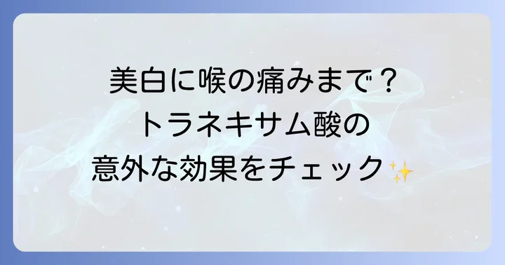 トラネキサム酸とは？主な効果と使われる場面