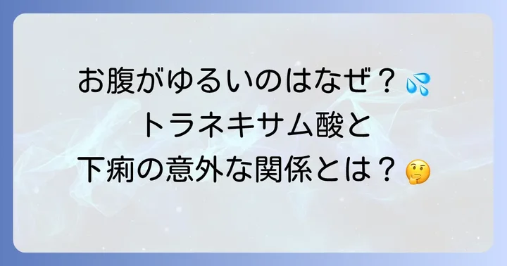 トラネキサム酸と下痢の関係性：なぜ起こるのか