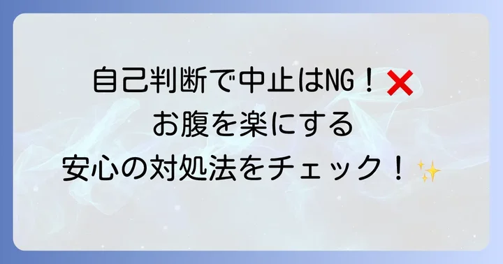 トラネキサム酸による下痢の対処法と注意点