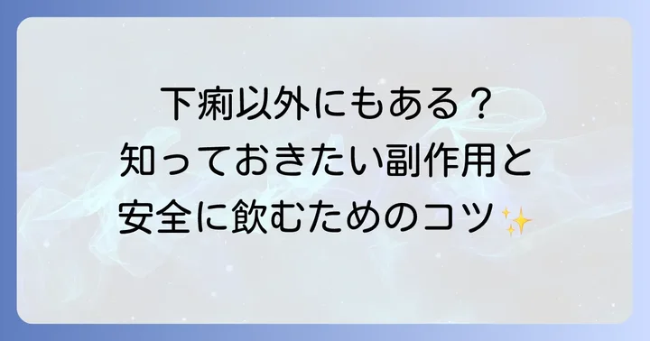 トラネキサム酸のその他の副作用と安全な服用方法