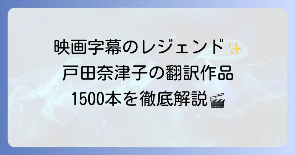 戸田奈津子の翻訳一覧を徹底解説！代表作からその功績まで
