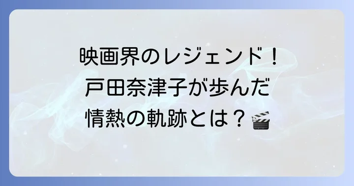 映画翻訳のレジェンド戸田奈津子とは？そのキャリアと影響力