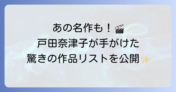 戸田奈津子が手がけた翻訳作品の全貌