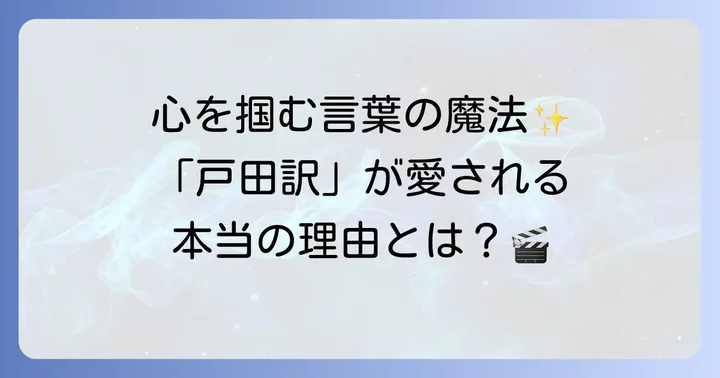戸田奈津子翻訳の魅力と特徴：なぜ「戸田訳」は愛されるのか