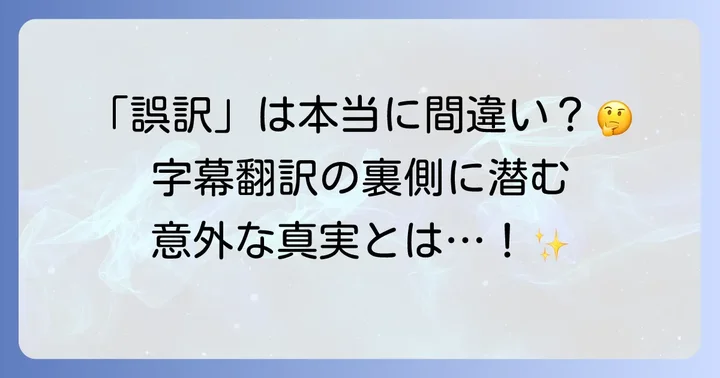 「誤訳」論争の真実と背景