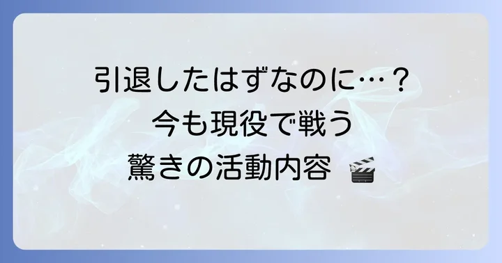 戸田奈津子の現在と未来：引退後の活動と次世代への影響