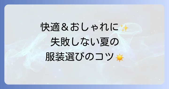 夏のハイキング服装選びの基本原則